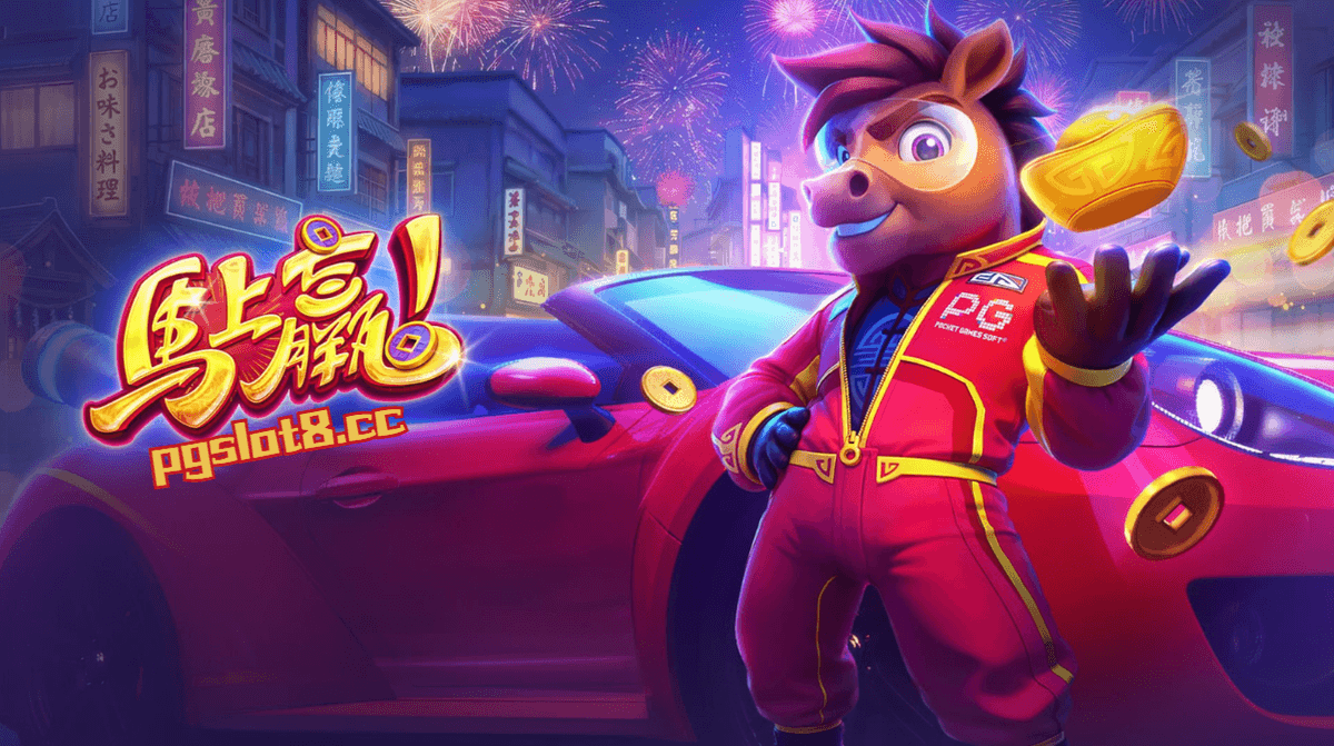 在《马上赢！》中，玩家将置身于霓虹闪烁的夜空下，跟随身披红金铠甲的威武金马，向着财富中心发起冲刺。