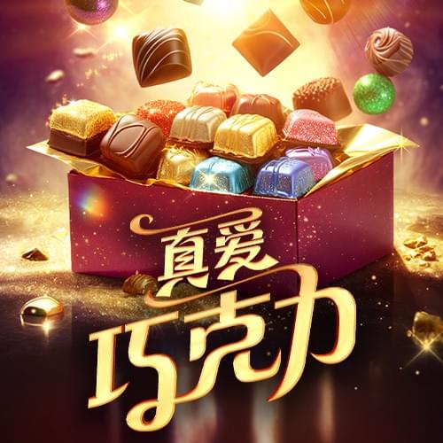 PG电子官网-真爱巧克力游戏试玩