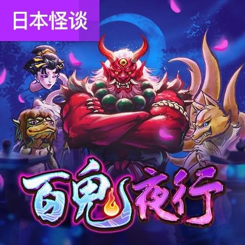 PG电子官网-百鬼夜行游戏试玩