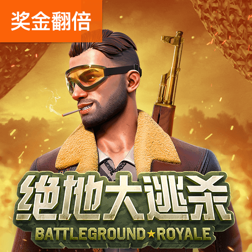 PG电子官网-绝地大逃杀游戏试玩