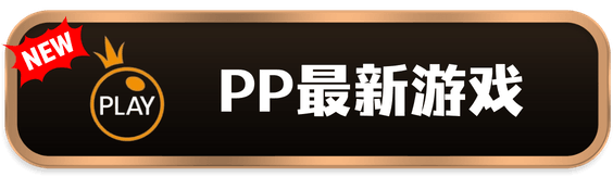 PP电子官网-最新游戏试玩