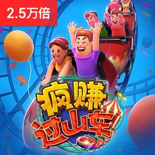 PG电子官网-疯赚过山车游戏试玩