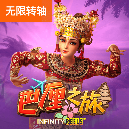 PG电子官网-巴厘之旅游戏试玩