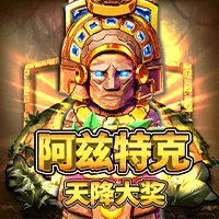 MG电子试玩|阿兹特克天降大奖