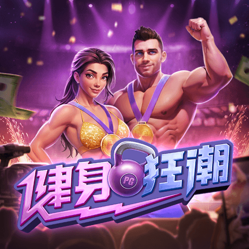 PG电子试玩-健身狂潮-游戏试玩