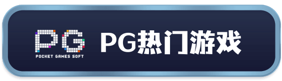 PG电子官网-热门游戏试玩