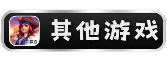 PG电子试玩-其他游戏