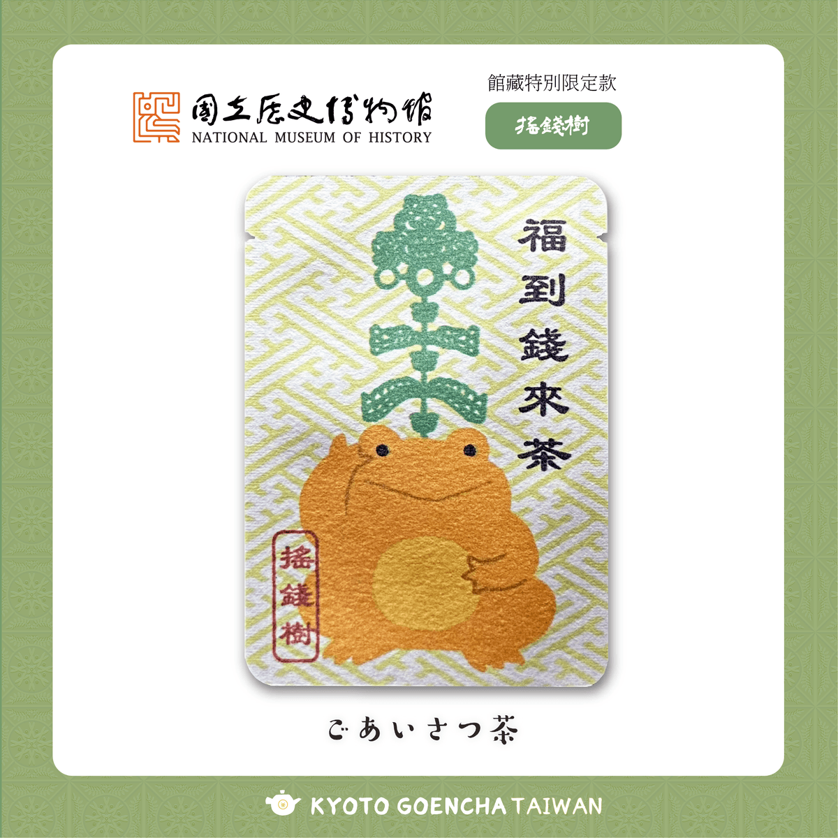 【新品】國立歷史博物館 × 京都円縁茶KYOTO GOENCHA - 館藏限定問候茶包- 搖錢樹 - 福到錢來茶 