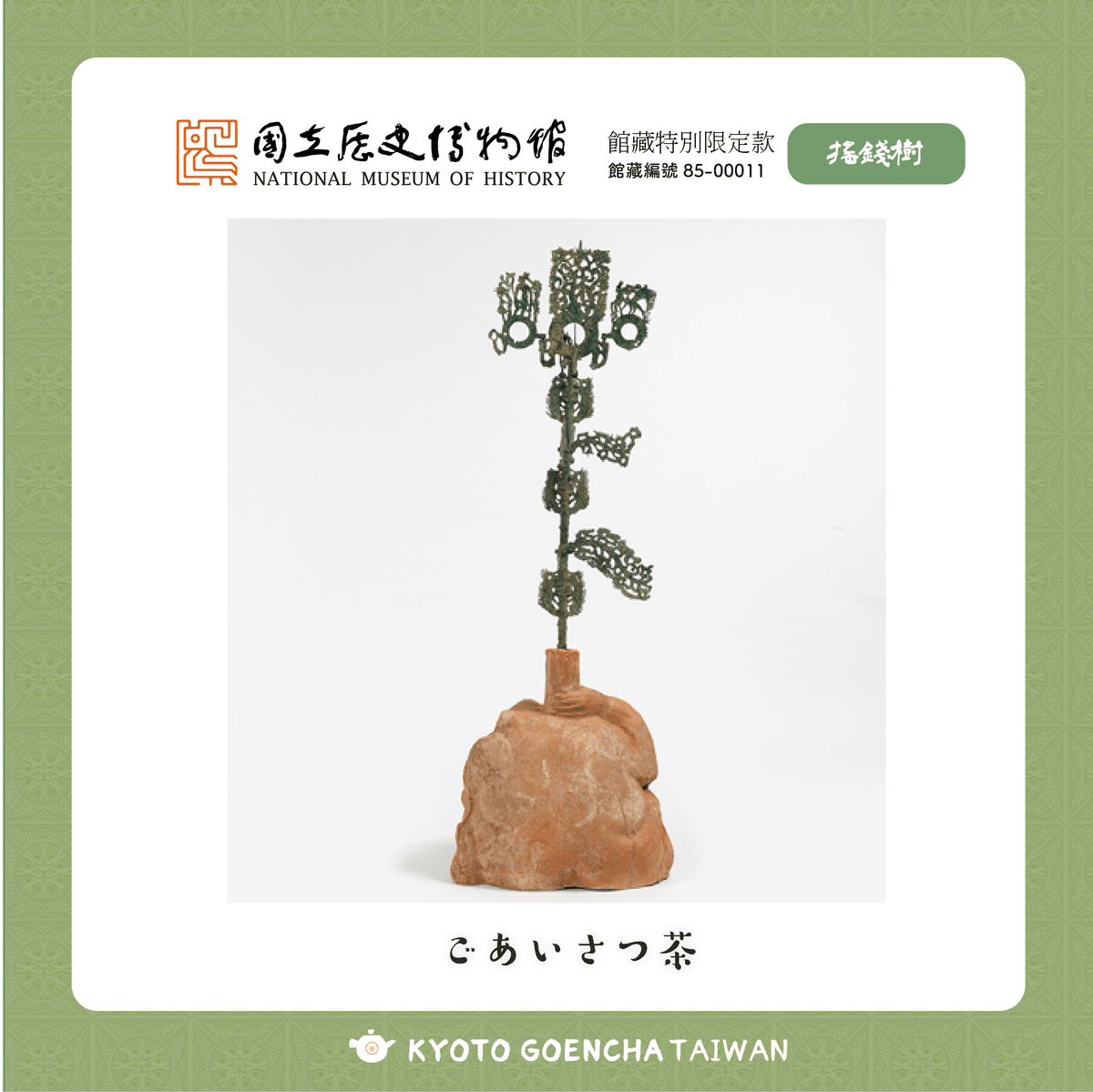 【新品】國立歷史博物館 × 京都円縁茶KYOTO GOENCHA - 館藏授權限定問候茶包- 搖錢樹 - 福到錢來茶 