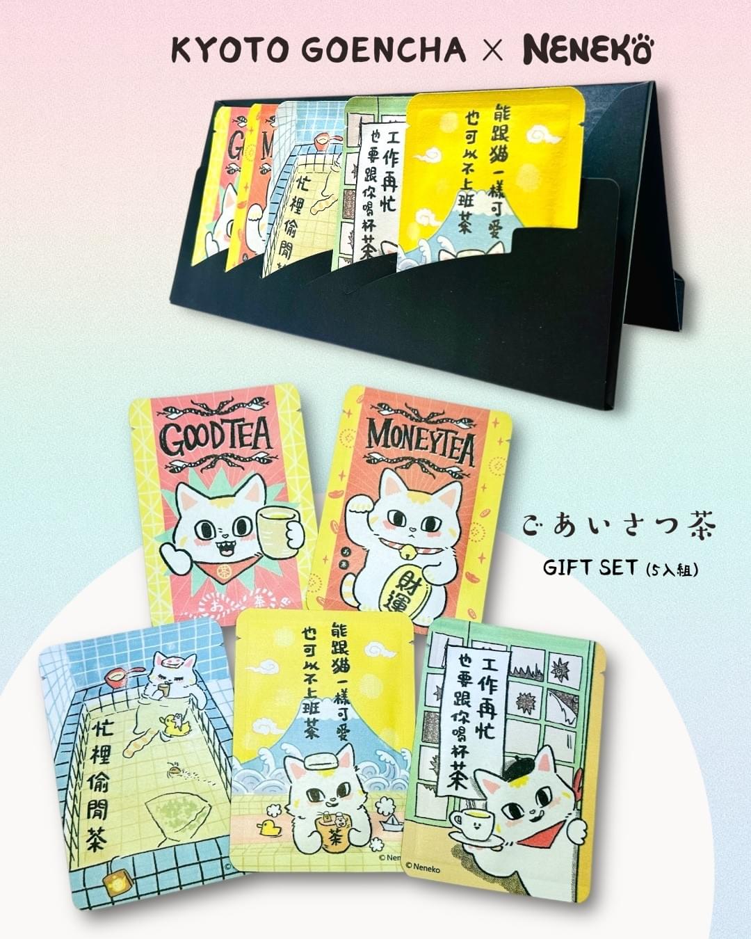 【新品】neneko貓日 × 京都円縁茶　KYOTO GOENCHA - 問候茶包GIFT SET-5入組