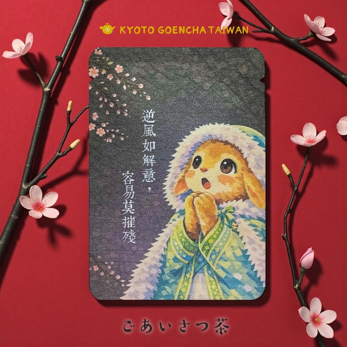 問候茶包｜逆風如解意，容易莫摧殘茶（嬛嬛小兔）｜京焙茶  