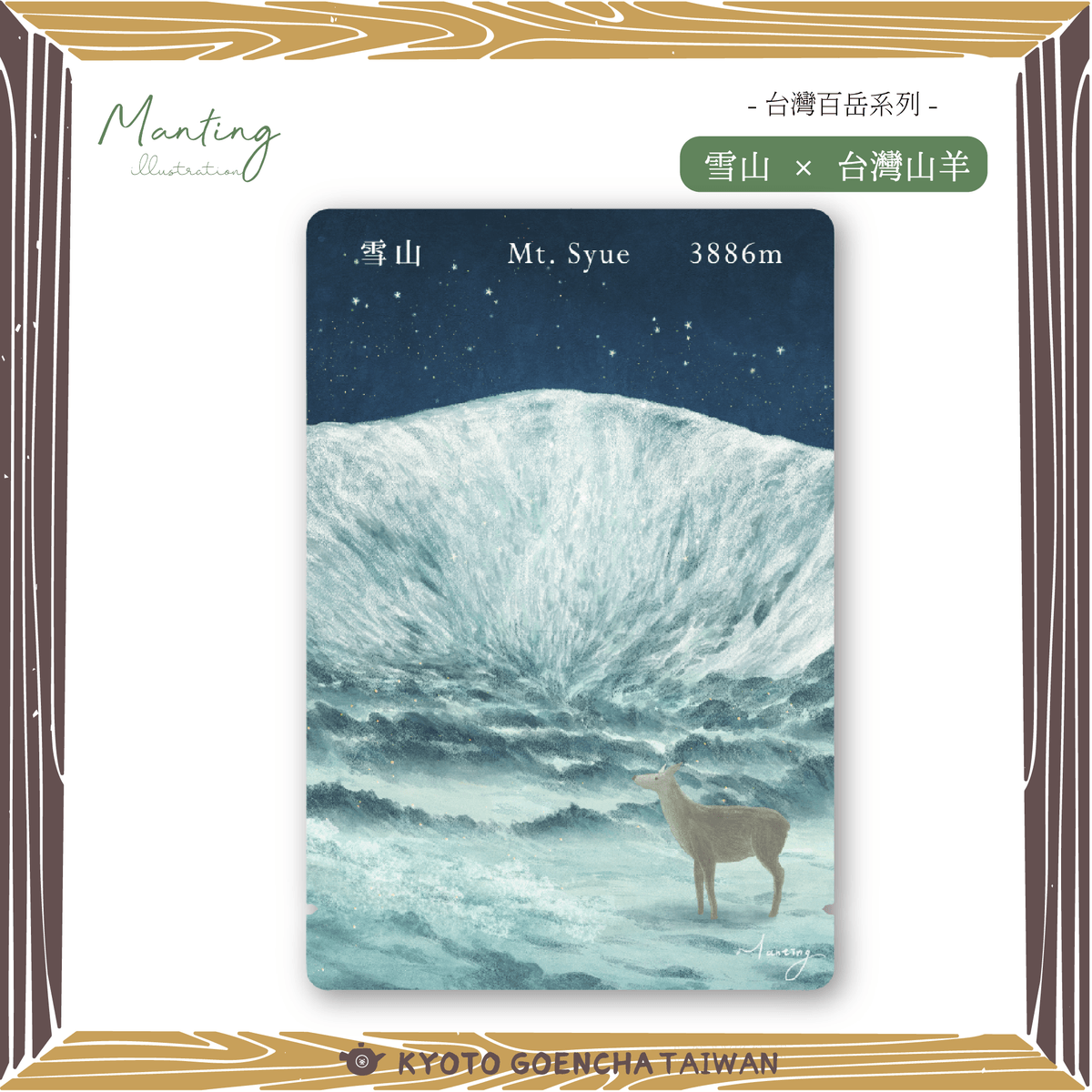 【新品預購】 Manting嫚 × 京都円縁茶KYOTO GOENCHA - 【台灣百岳系列】Chayori茶急便- 雪山 × 台灣山羊