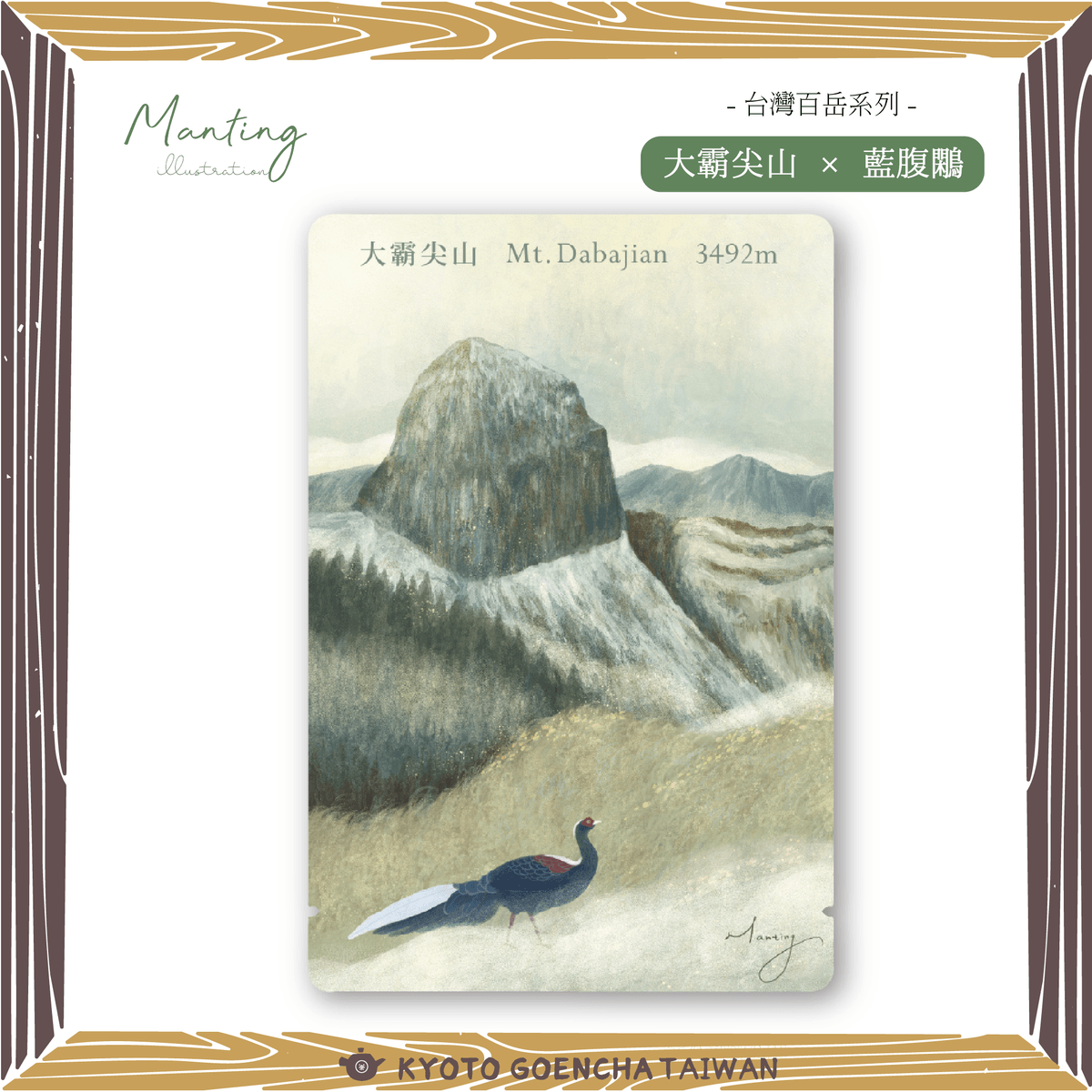 【新品預購】 Manting嫚 × 京都円縁茶KYOTO GOENCHA - 【台灣百岳系列】Chayori茶急便- 大霸尖山 × 藍腹鷴