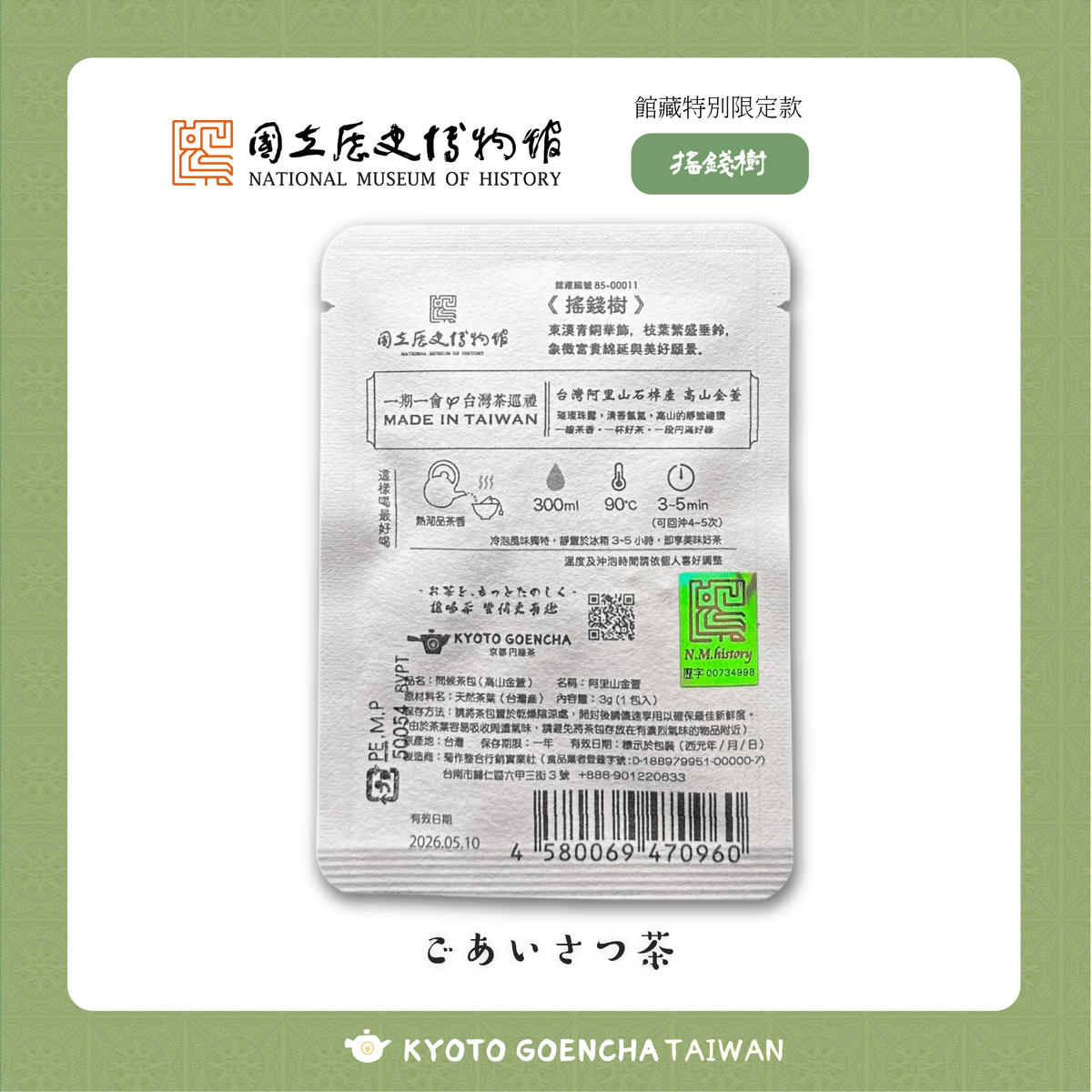 【新品】國立歷史博物館 × 京都円縁茶KYOTO GOENCHA - 館藏限定問候茶包- 搖錢樹 - 福到錢來茶 