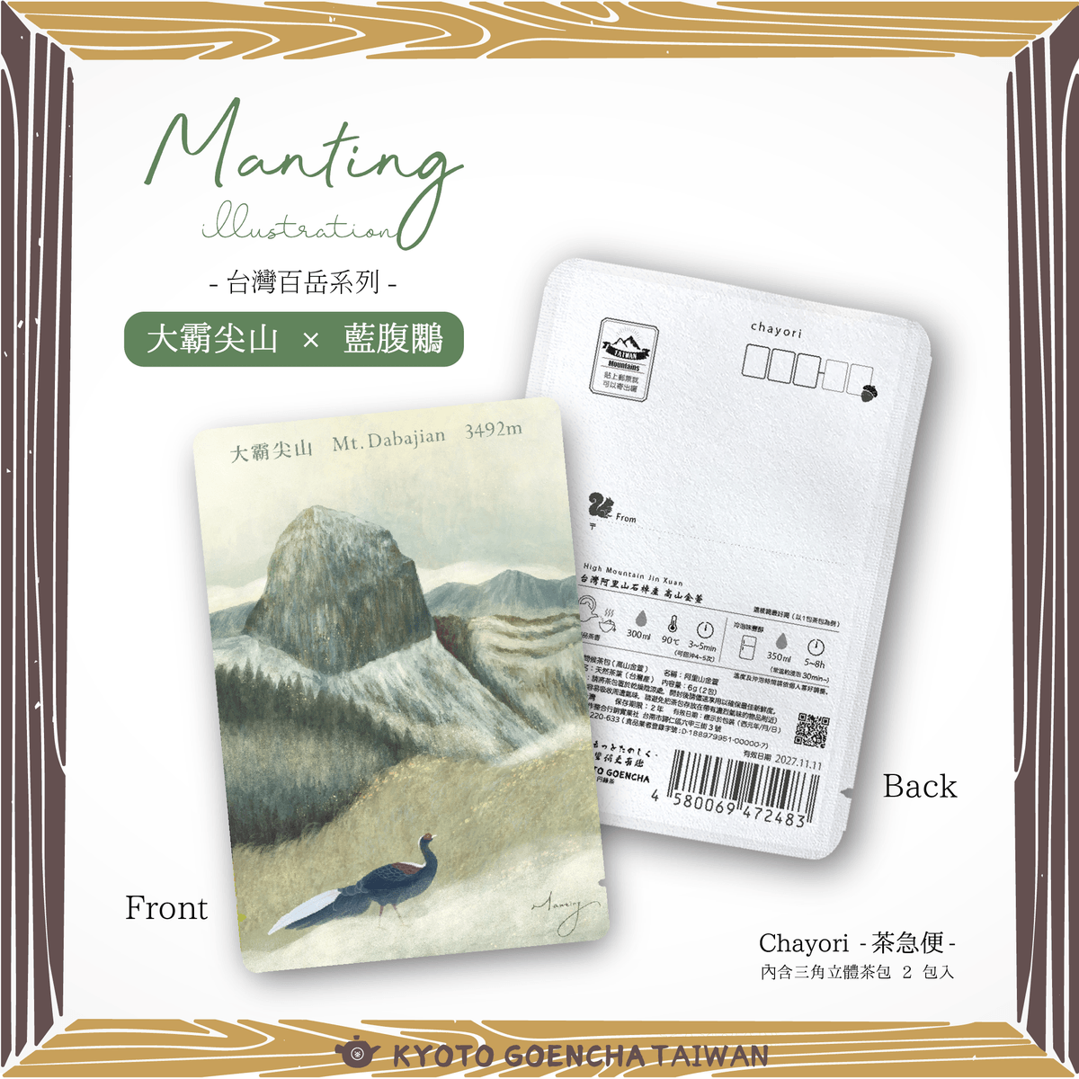 【新品預購】 Manting嫚 × 京都円縁茶KYOTO GOENCHA - 【台灣百岳系列】Chayori茶急便- 大霸尖山 × 藍腹鷴