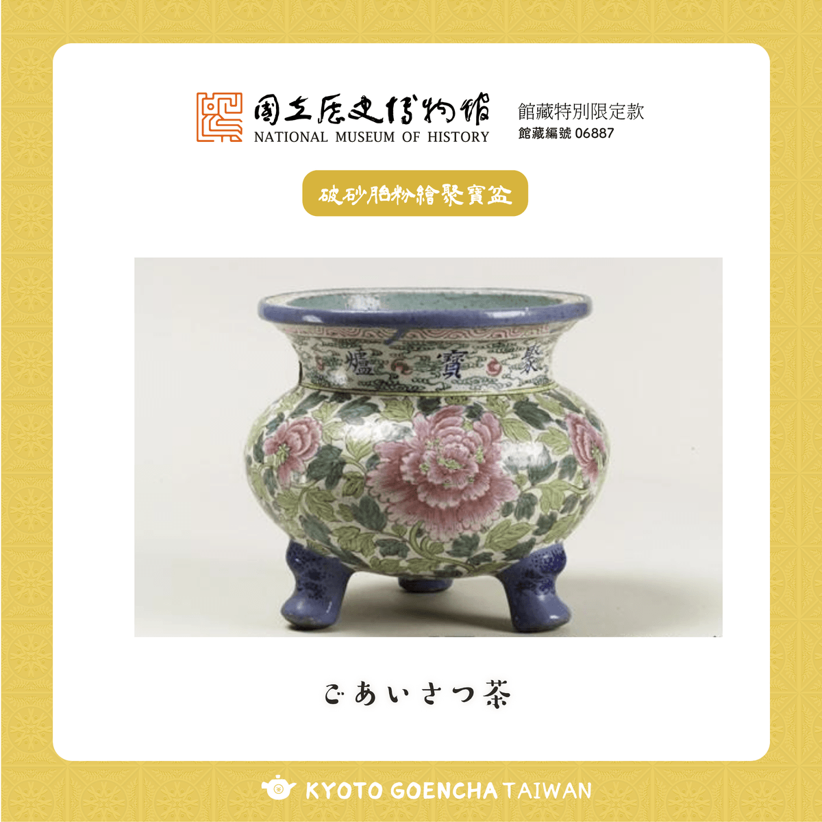 【新品】國立歷史博物館 × 京都円縁茶KYOTO GOENCHA - 館藏授權限定問候茶包- 聚寶盆- 日進斗金茶 