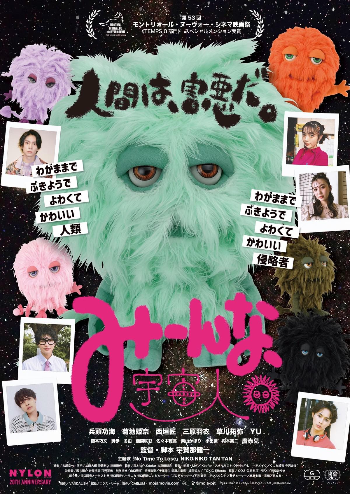 映画『みーんな、宇宙人。』 - Moja PROJECT モジャプロジェクト