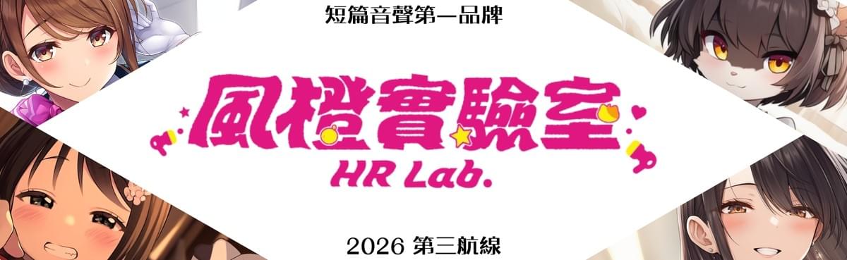  【騎虎男下】偽娘女僕派遣服務【中文短篇音聲】 