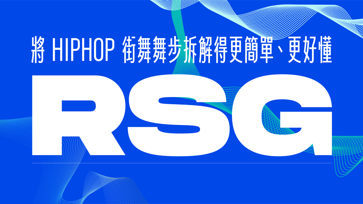 RSG 舞蹈體驗課程