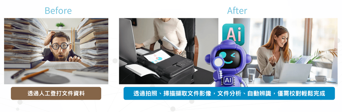 導入通用OCR文件辨識前後比較說明