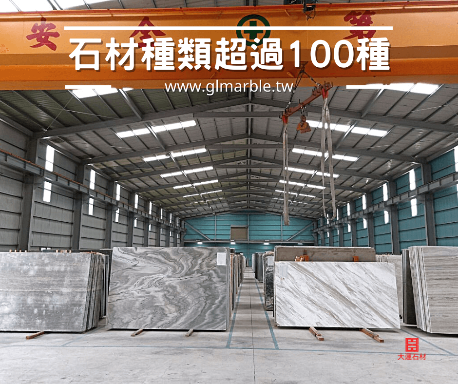高雄大運石材超過100種大理石可選購