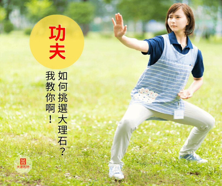 挑選高雄大理石的功夫我教你