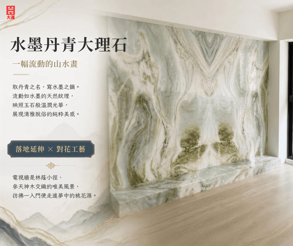 水墨丹青大理石電視牆完工照