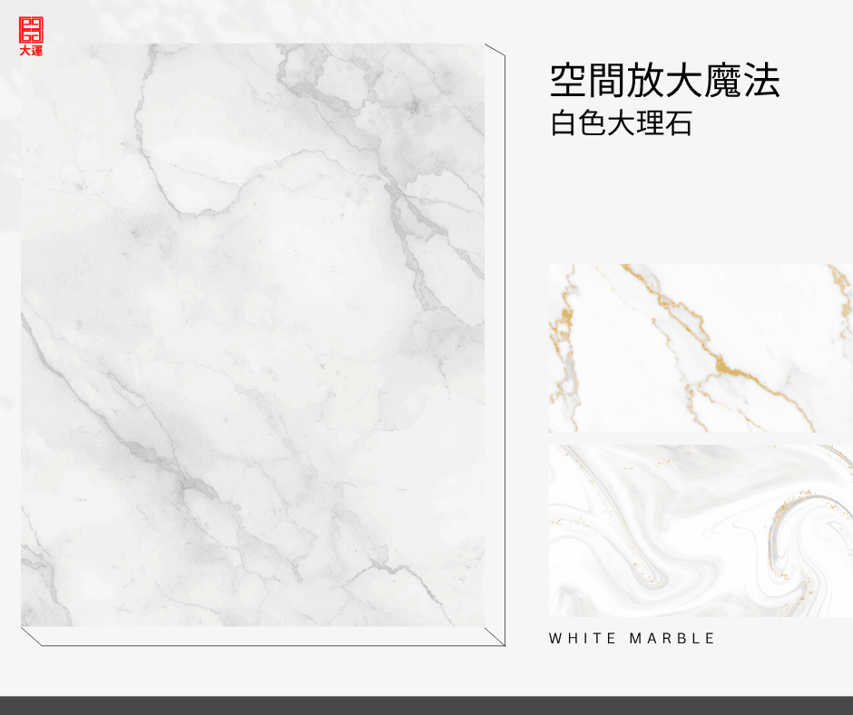 白色大理石能讓小坪數空間放大