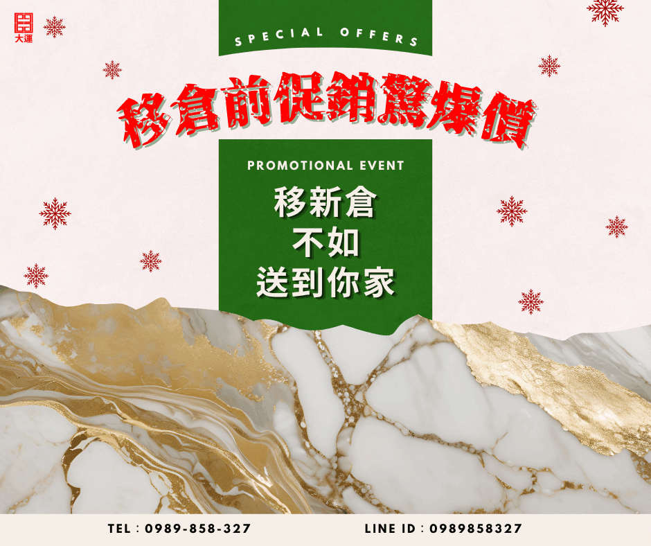 遷移倉庫大理石促銷活動正式起跑