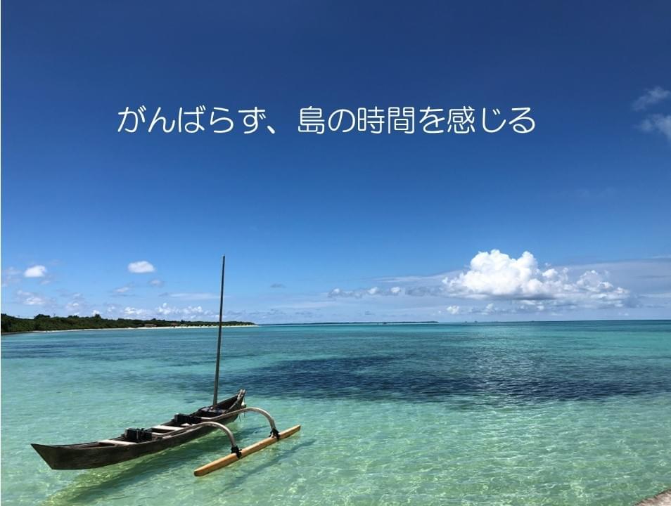 エメラルドグリーンの海に漂う船（島の時間に身を委ねる環境づくり）（株式会社ウェルネスメディカル研究所）