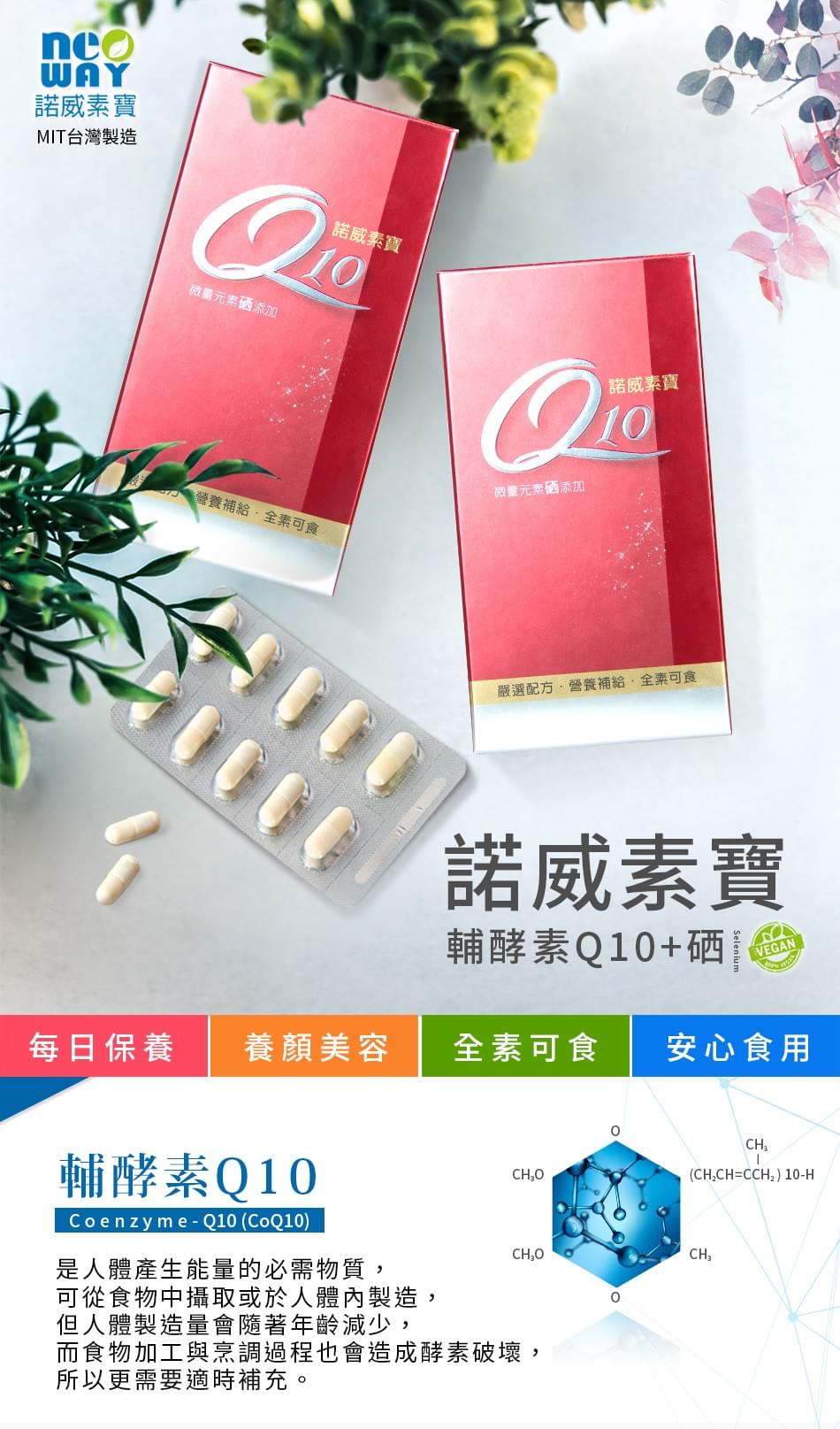 諾威生技,諾威素寶,Q10+硒 諾威生技,諾威素寶,Q10+硒