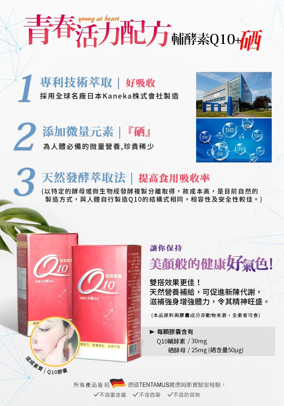 諾威生技,諾威素寶,Q10+硒 諾威生技,諾威素寶,Q10+硒