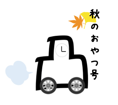 ジョージのおやつ号