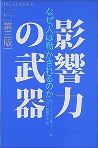 影響力の武器[第三版]: なぜ、人は動かされるのか 単行本 – 2014/7/10