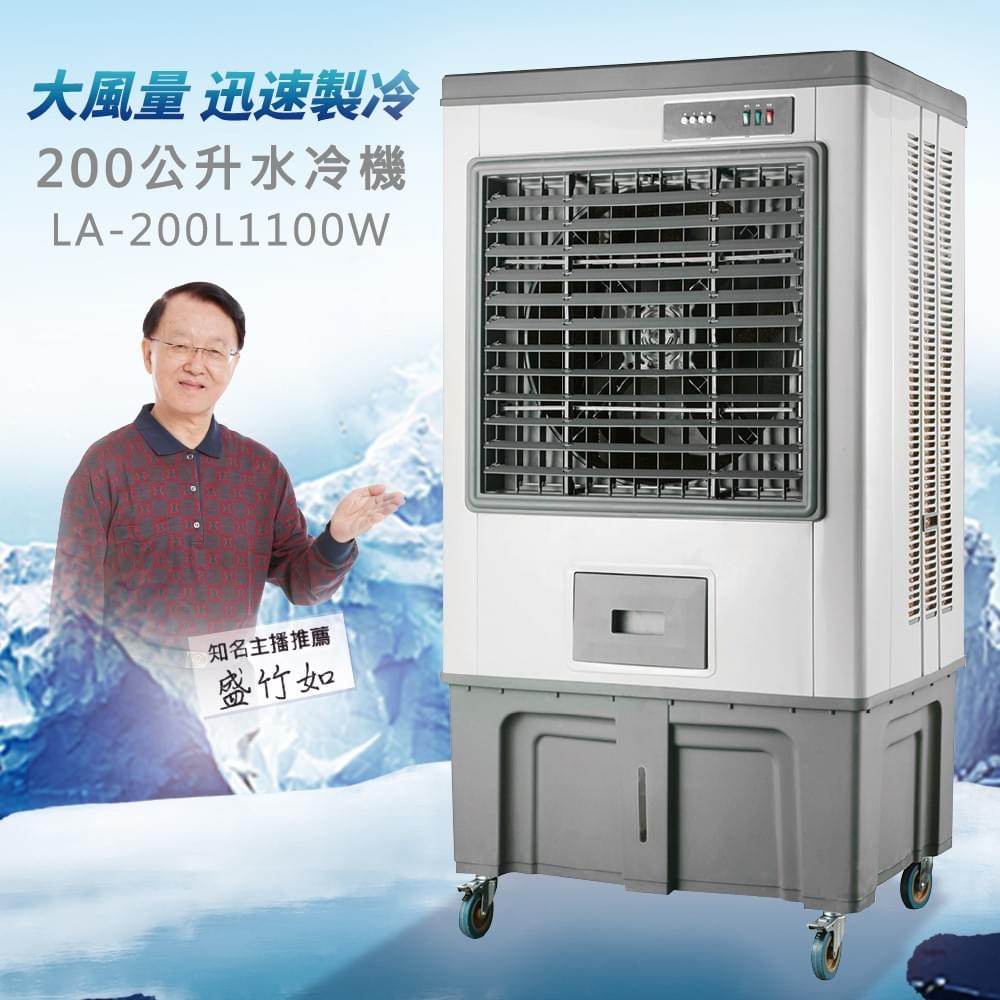LAPOLO-200公升水冷機-LA-200L1100W
