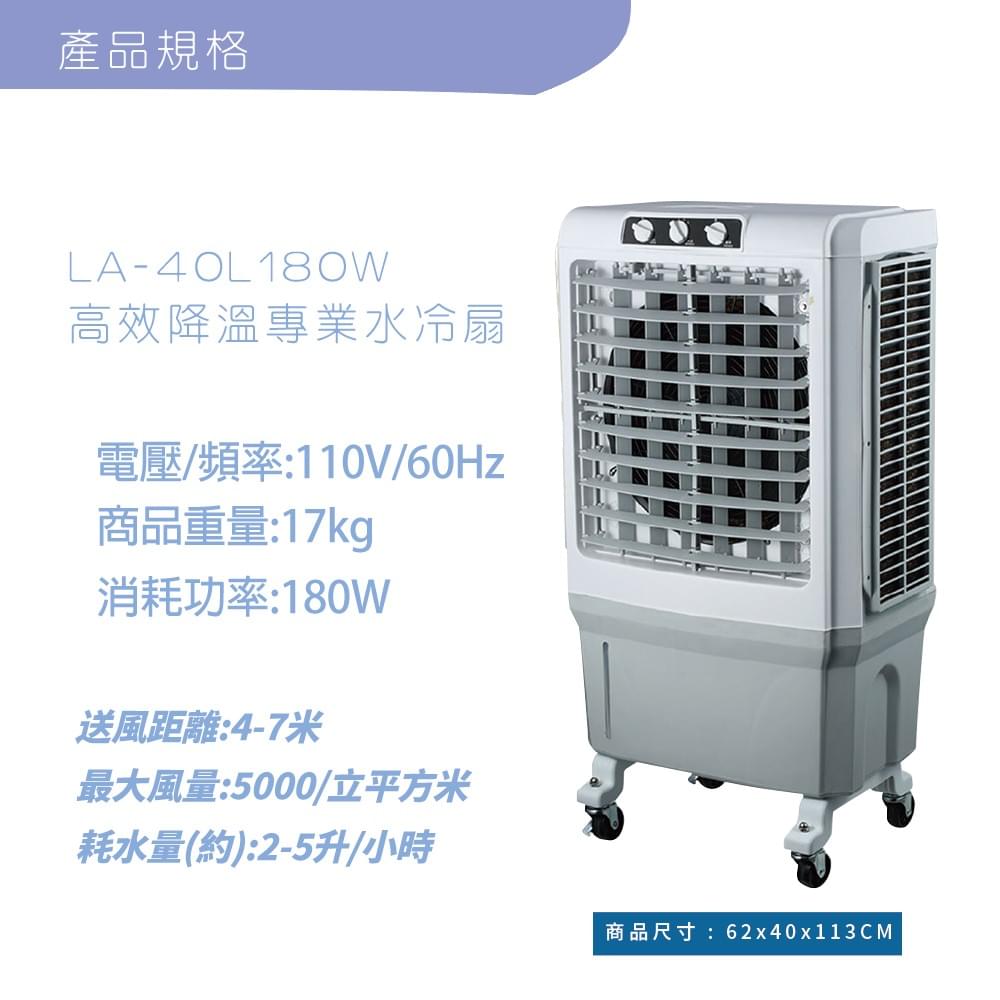 LAPOLO-高效降溫水冷扇-LA-40L180W