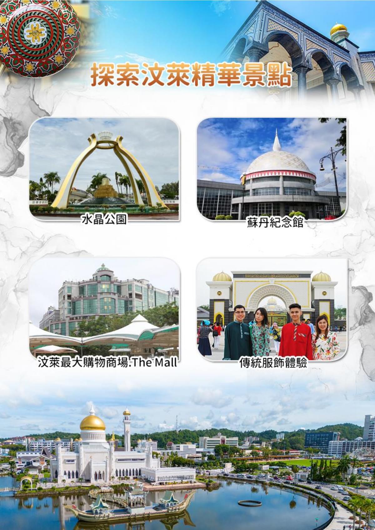 【汶萊+古晉】砂拉越古晉+汶萊探索 八日