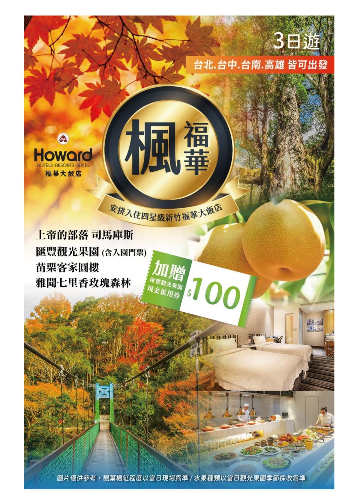 【台北-新竹賞楓】司馬庫斯 三日 1