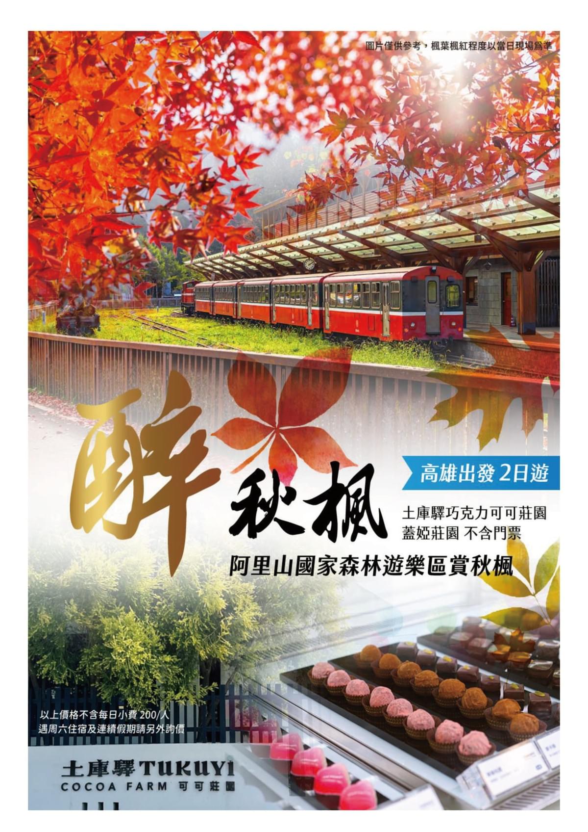 【高雄-嘉義阿里山】得恩雅納+奮起湖老街 二日