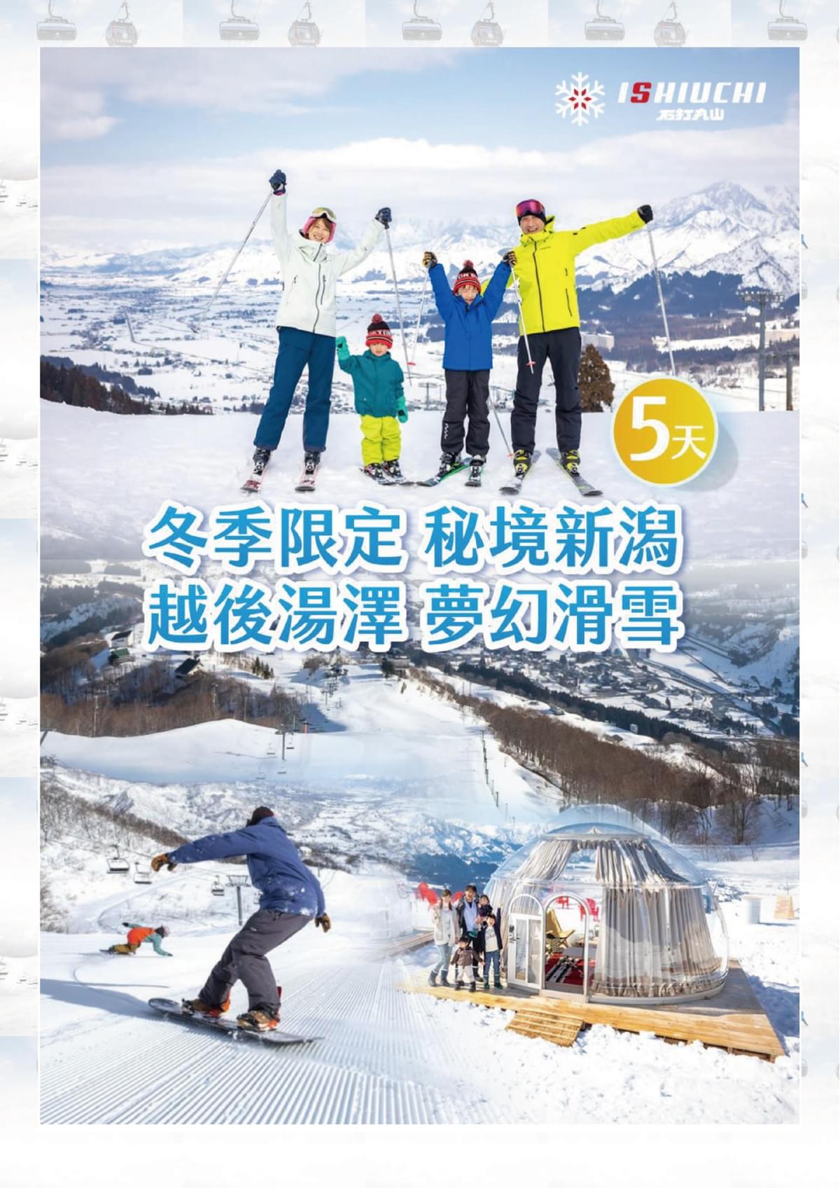 【越後湯澤滑雪】冬季限定 五日