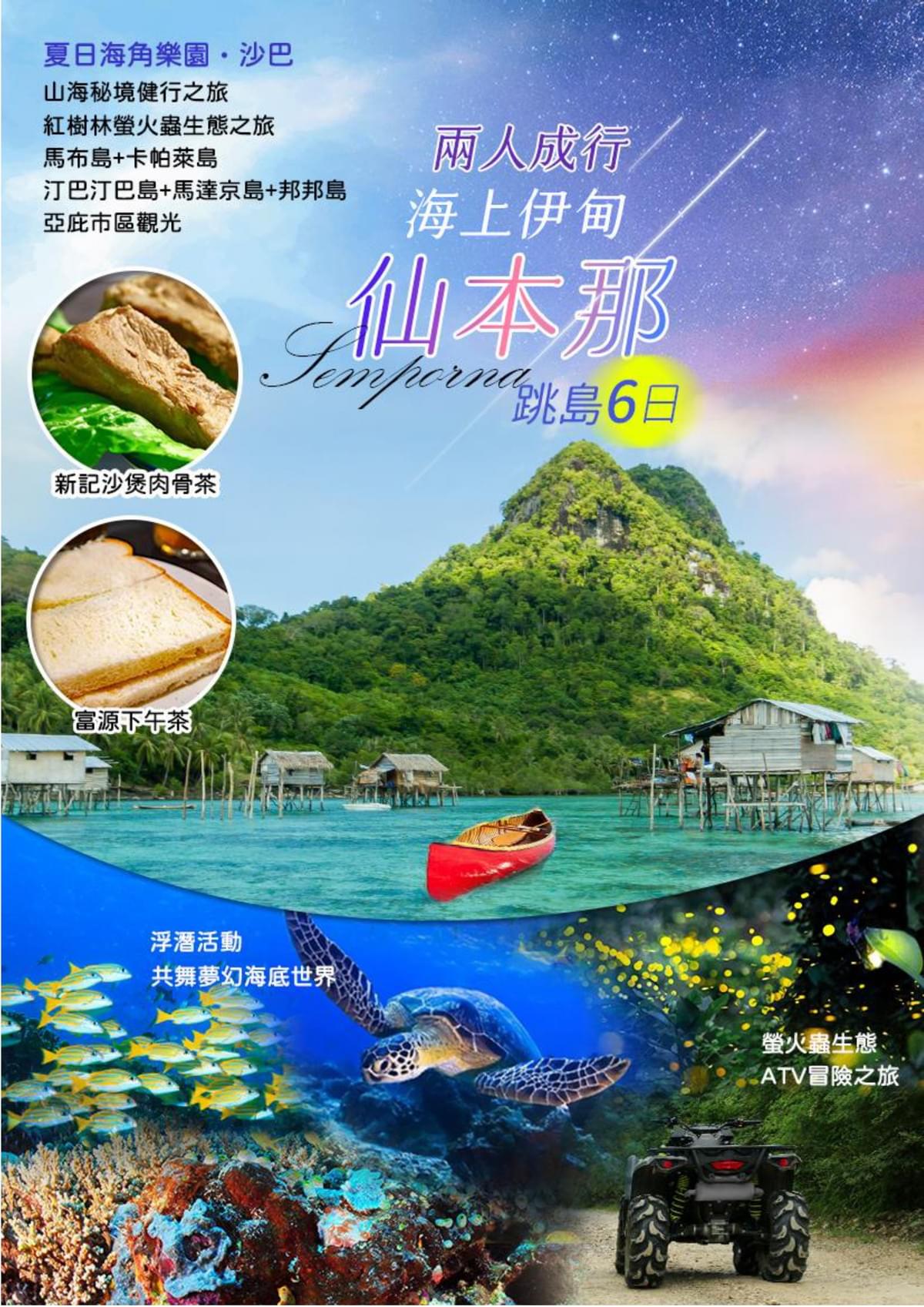 【仙本那】海上伊甸跳島 六日