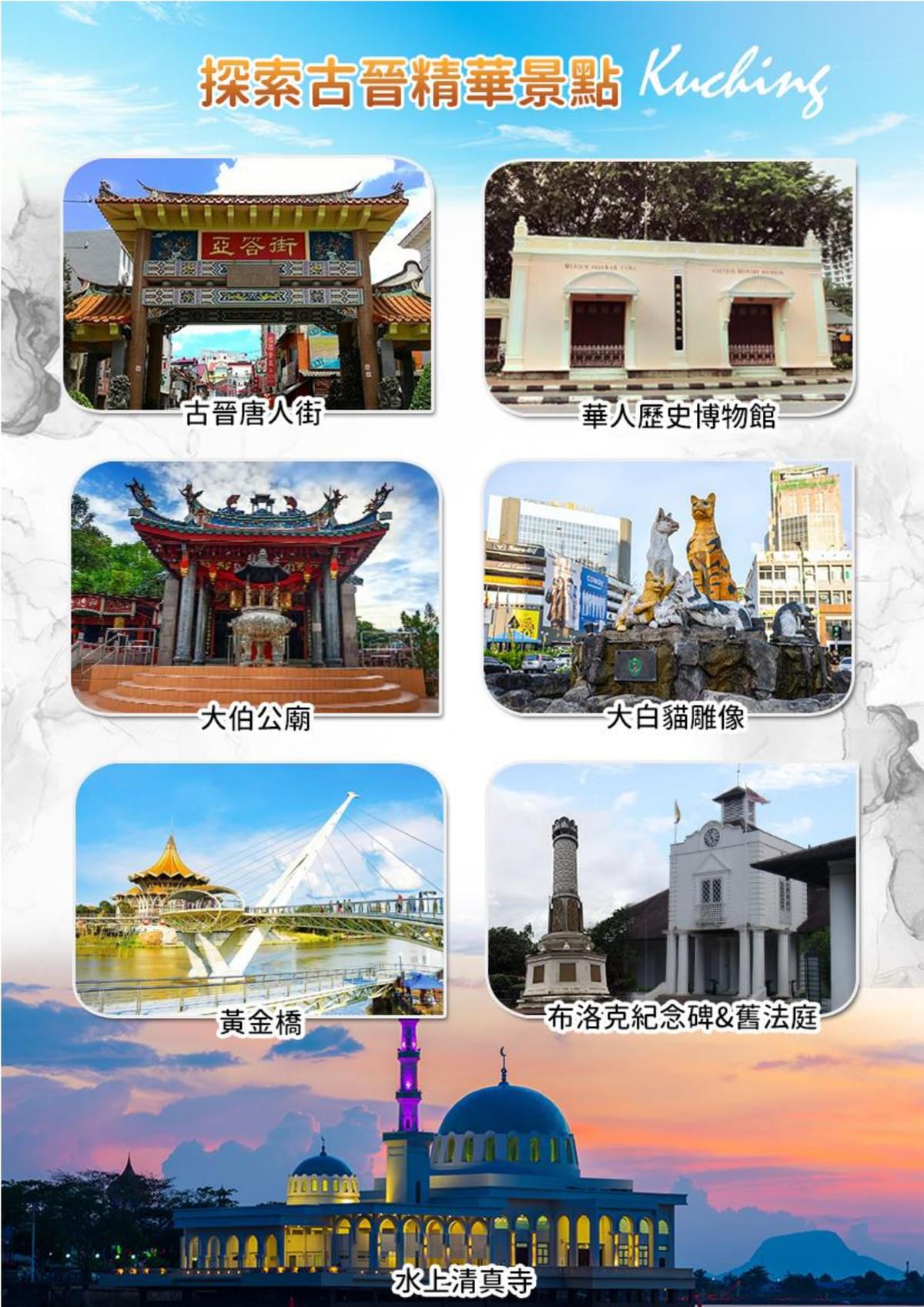 【汶萊+古晉】砂拉越古晉+汶萊探索 八日