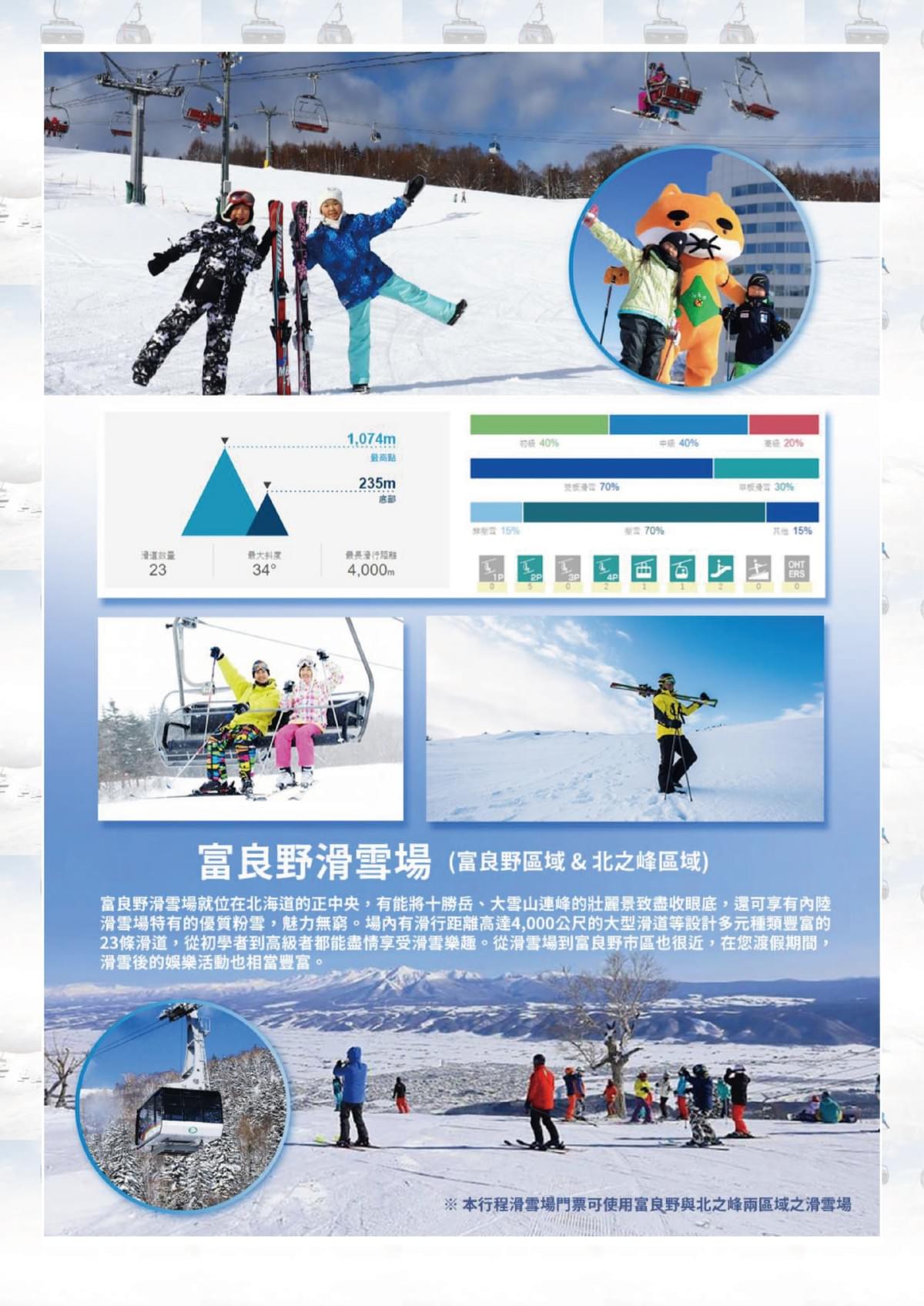【富良野滑雪】冬季限定 六日