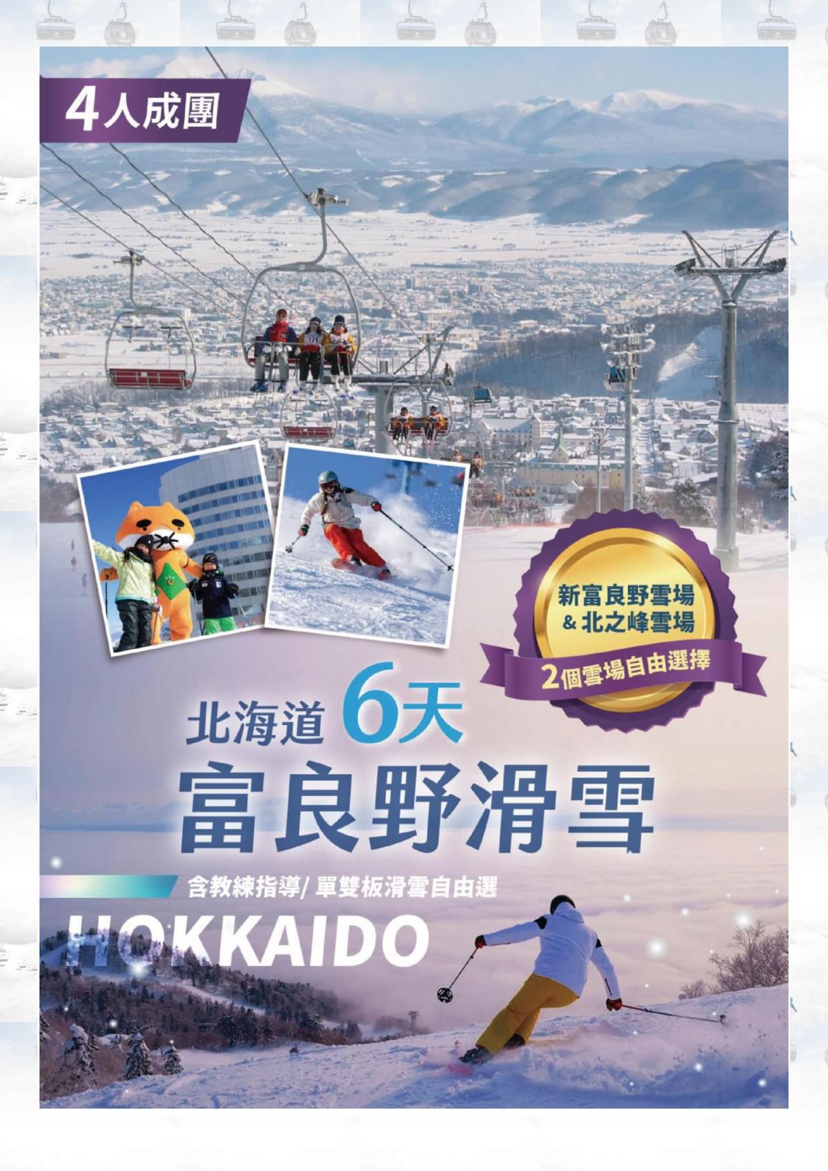 【富良野滑雪】冬季限定 六日