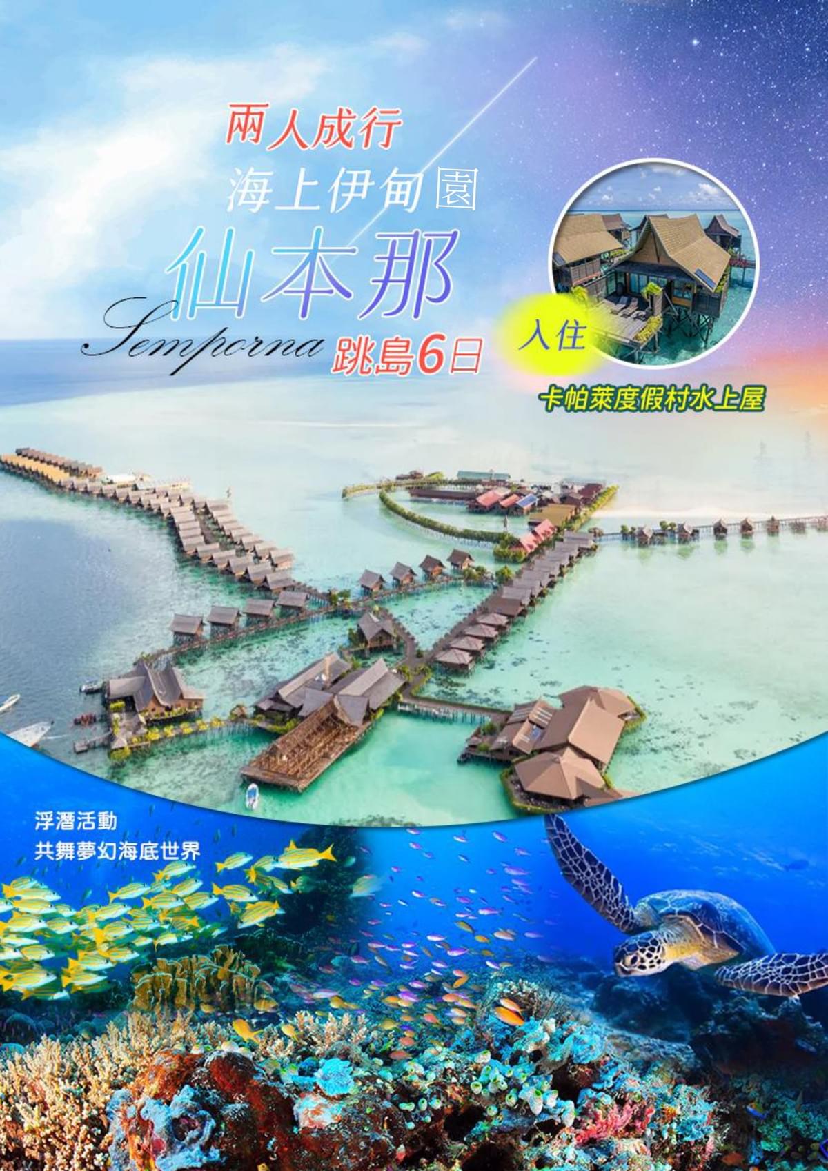 【仙本那水上屋】水上屋+三跳島 六日