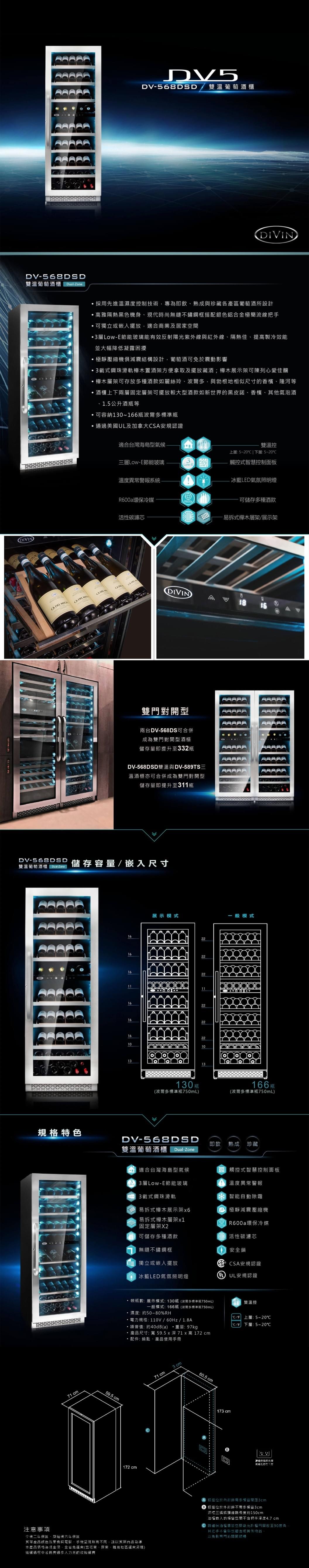 【台灣DIVIN系列 DV-568DSD 斜放展示雙溫葡萄酒櫃】