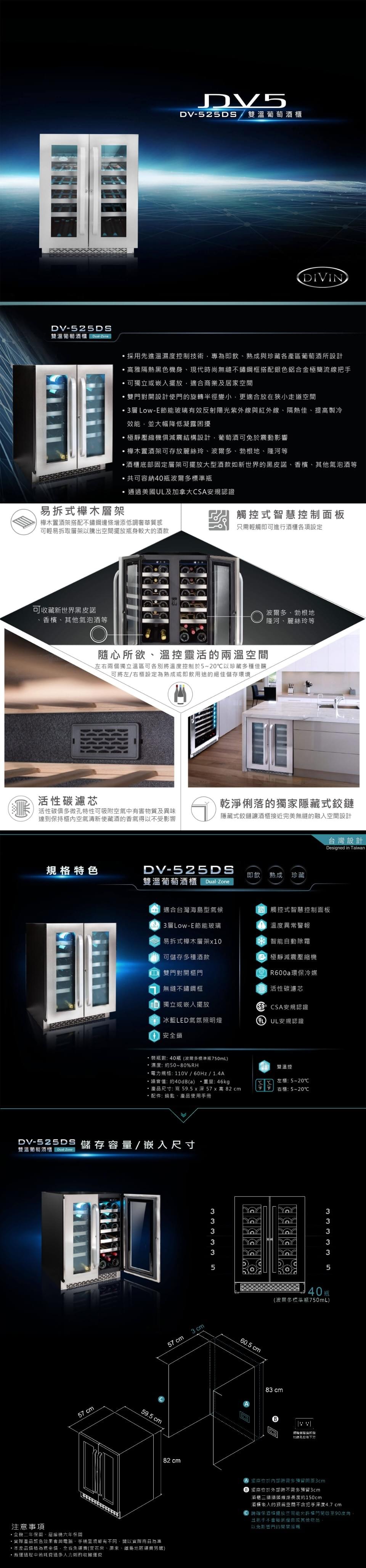 【台灣DIVIN系列 DV-525DS 雙門雙溫葡萄酒櫃】
