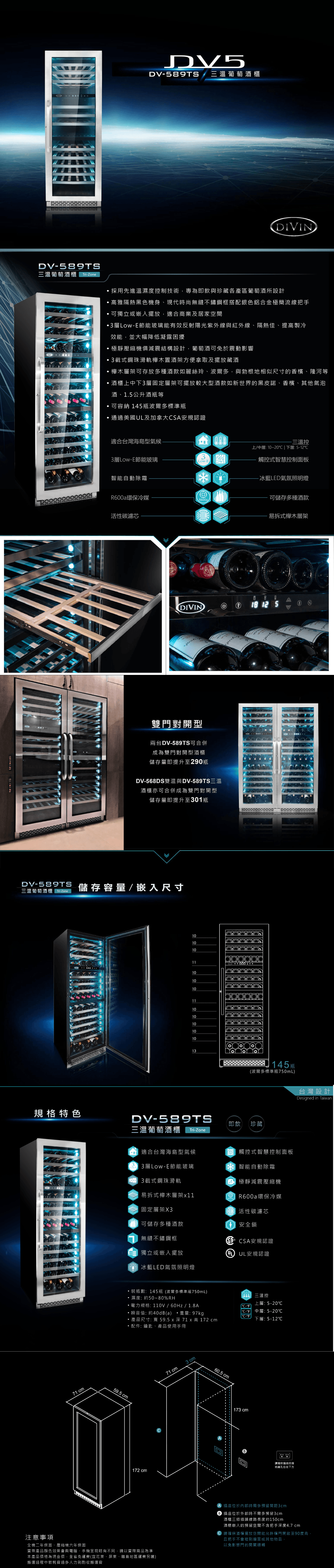 【台灣DIVIN系列 DV-589TS三溫葡萄酒櫃】