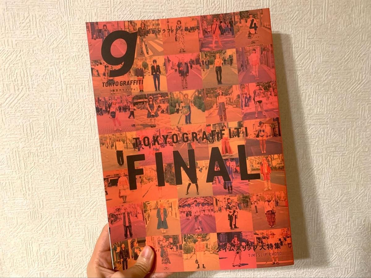週刊誌 TOKYO GRAFFITI Tokyo graffiti（東京グラフィティ） [デジタル版] ｜定期購読
