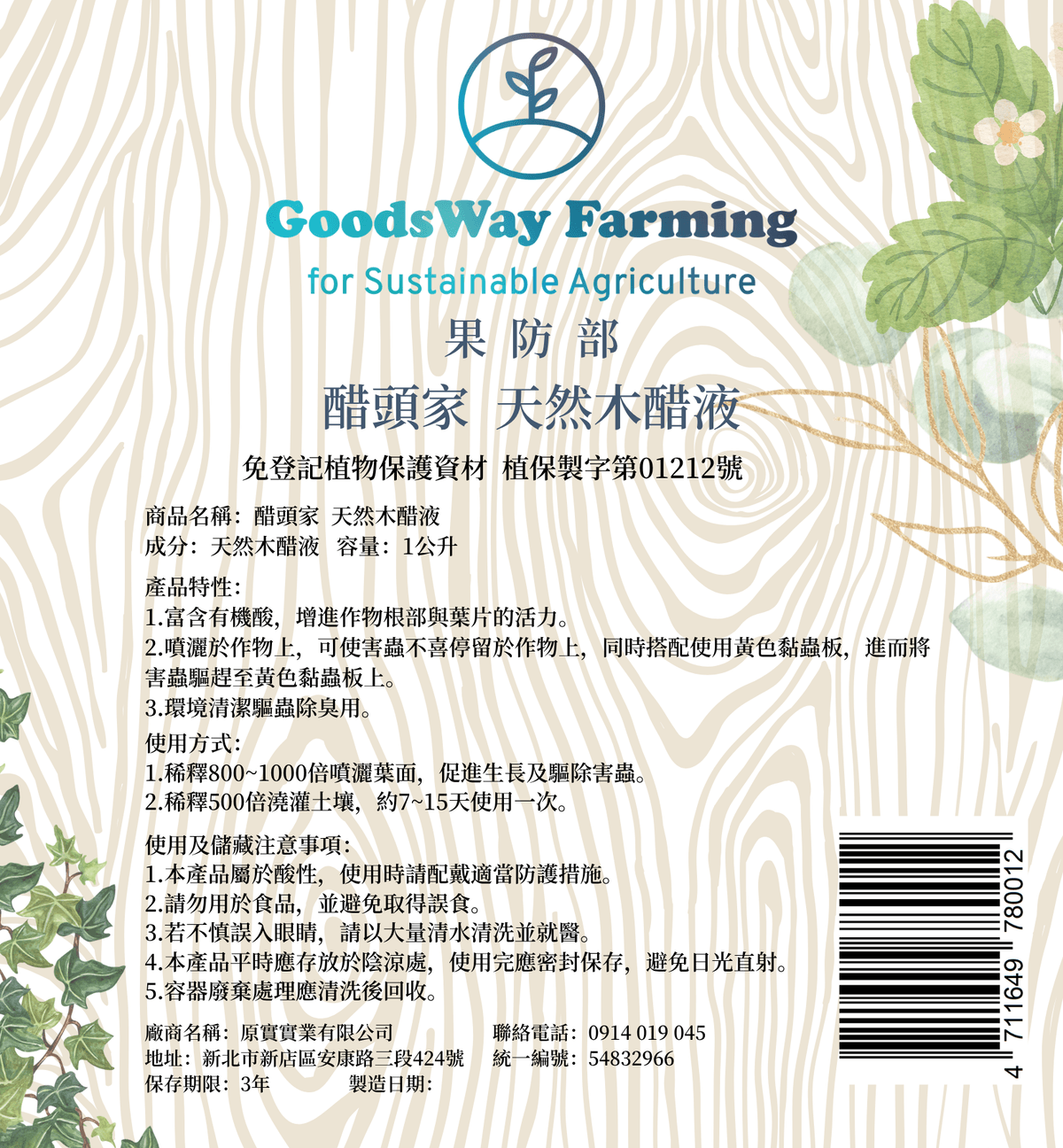 果防部 醋頭家  天然木醋液